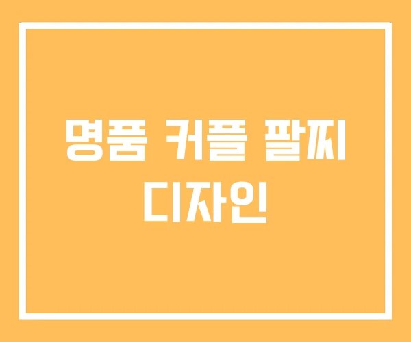 명품 커플 팔찌 디자인