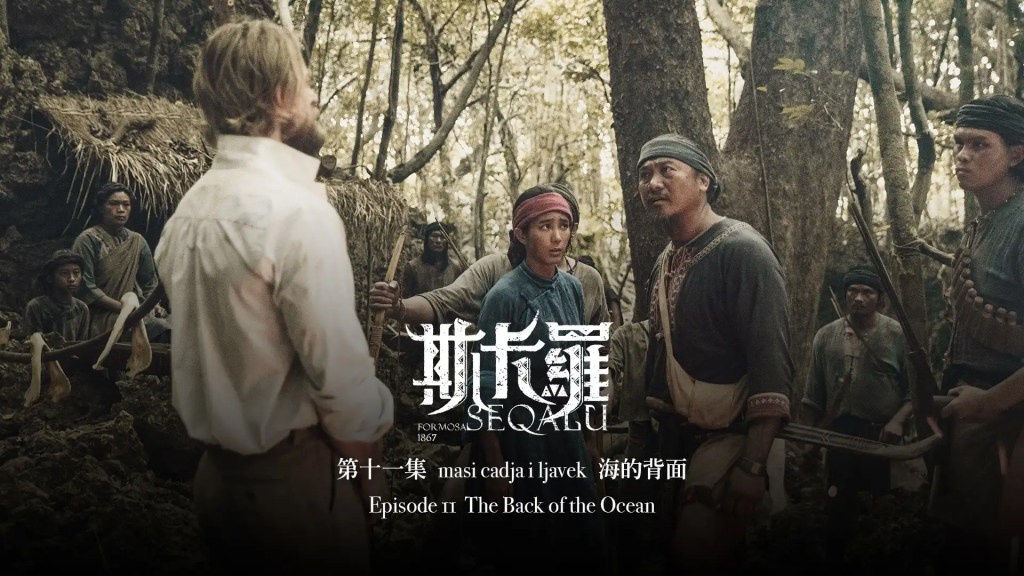 《斯卡羅/SEQALU》EP11-12 結局,希望我們的約定,一直傳下去