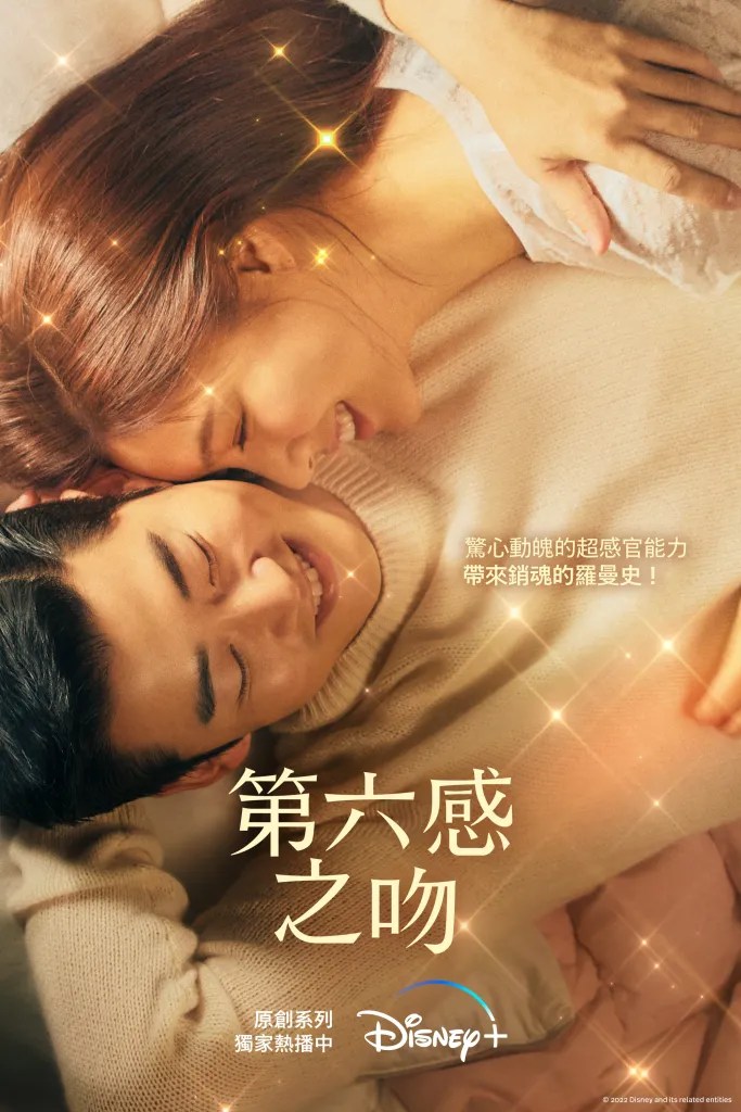 韓劇《第六感之吻》EP1-EP8 劇情心得，我跟你會有結果嗎？