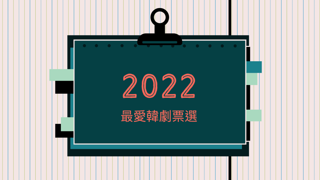 網友票選 2022 年最愛韓劇推薦前 10 名出爐!