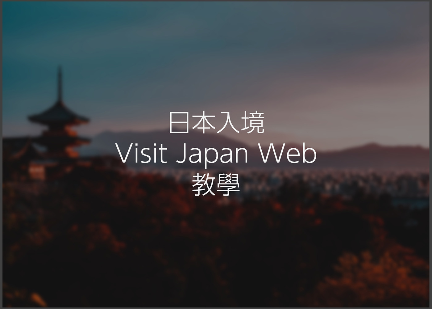 2025 日本入境「Visit Japan Web+共同自助通關機」教學，海關申報與免稅QRCode