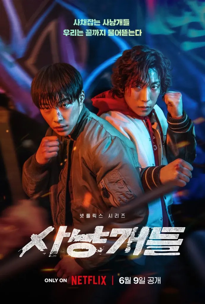 Netflix 韓劇《獵犬》評論心得，不到最後一刻不算真的結束