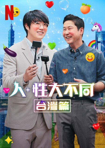 Netflix《人+性大不同：台灣篇》帶你深入瞭解成人娛樂產業