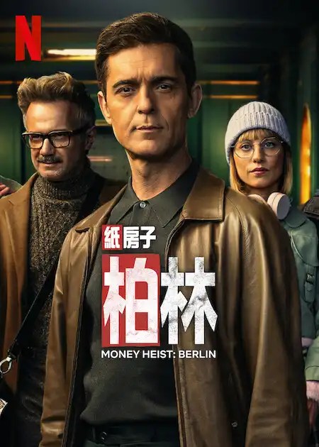 Netflix發佈紙房子《柏林》影集預告,回到屬於他的黃金年代