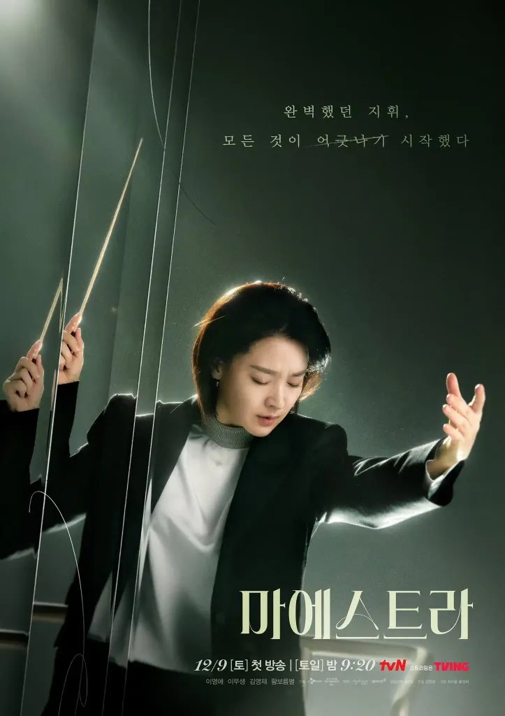 李英愛韓劇《Maestra》演員陣容、劇情與角色介紹