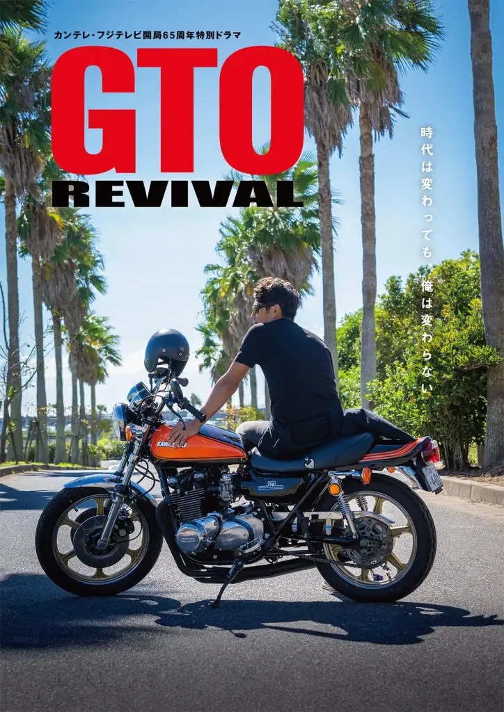 春季日劇《GTO Revival》劇情與演員陣容介紹