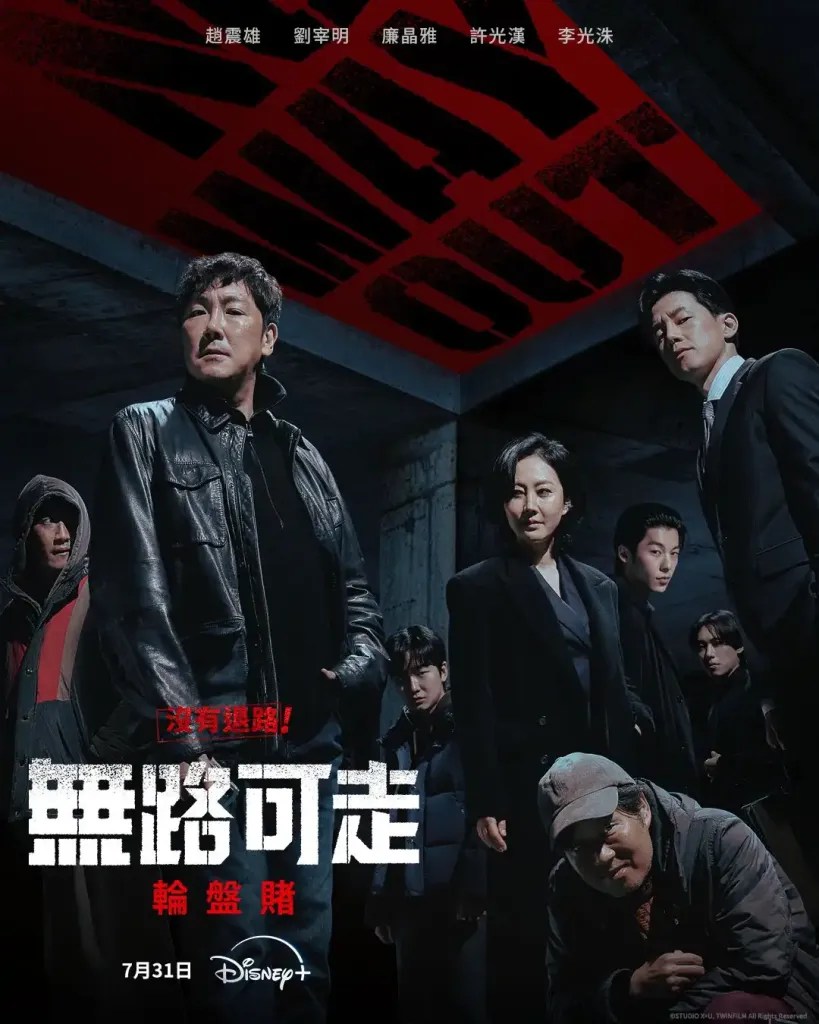 韓劇《無路可走：輪盤賭》分集劇情評論，當一場殺人懸賞開啟，生存成為唯一的選擇