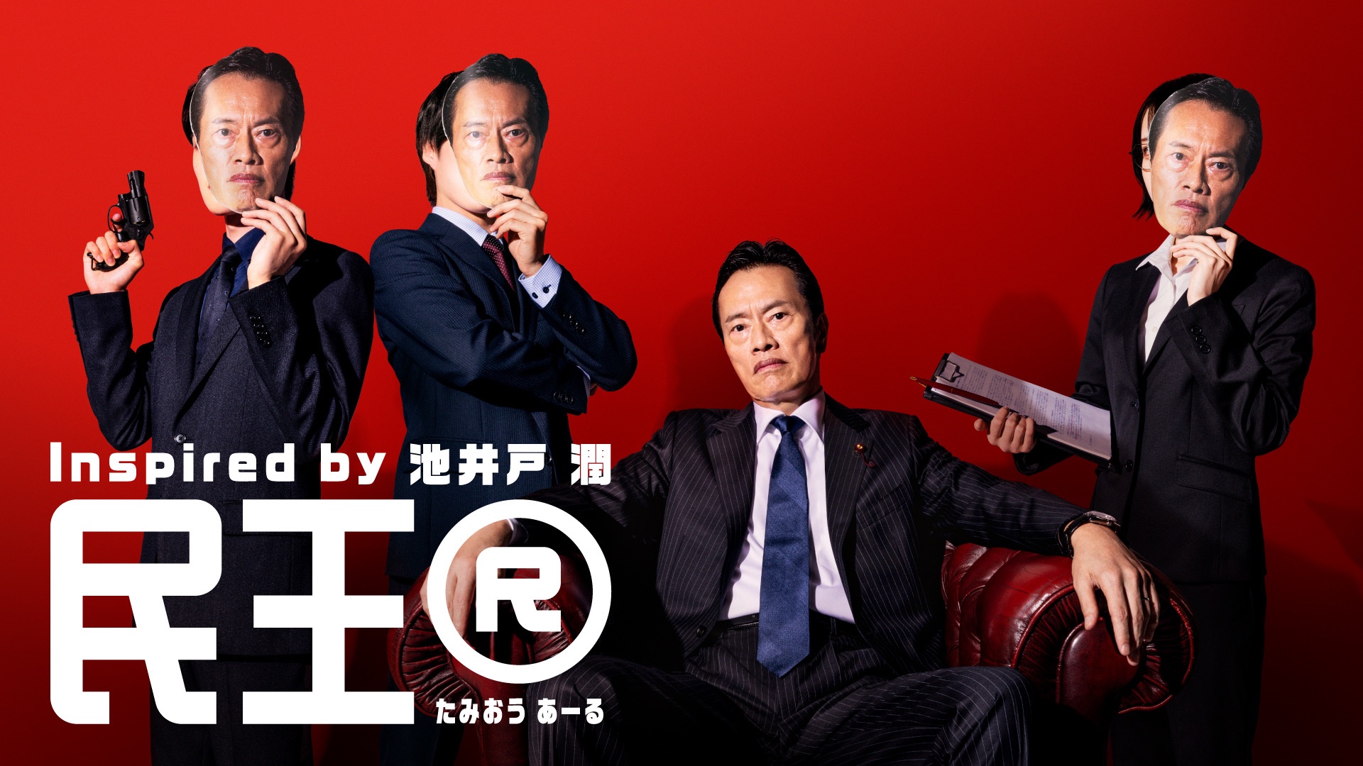 2024 秋季日劇《民王R》分集劇情，這次靈魂交換對象是全國人民