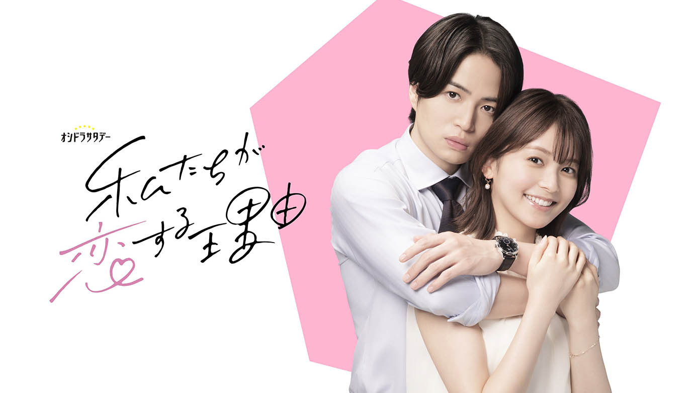 2024 年秋季日劇《我們陷入戀愛的理由》分集劇情看點與演員陣容介紹