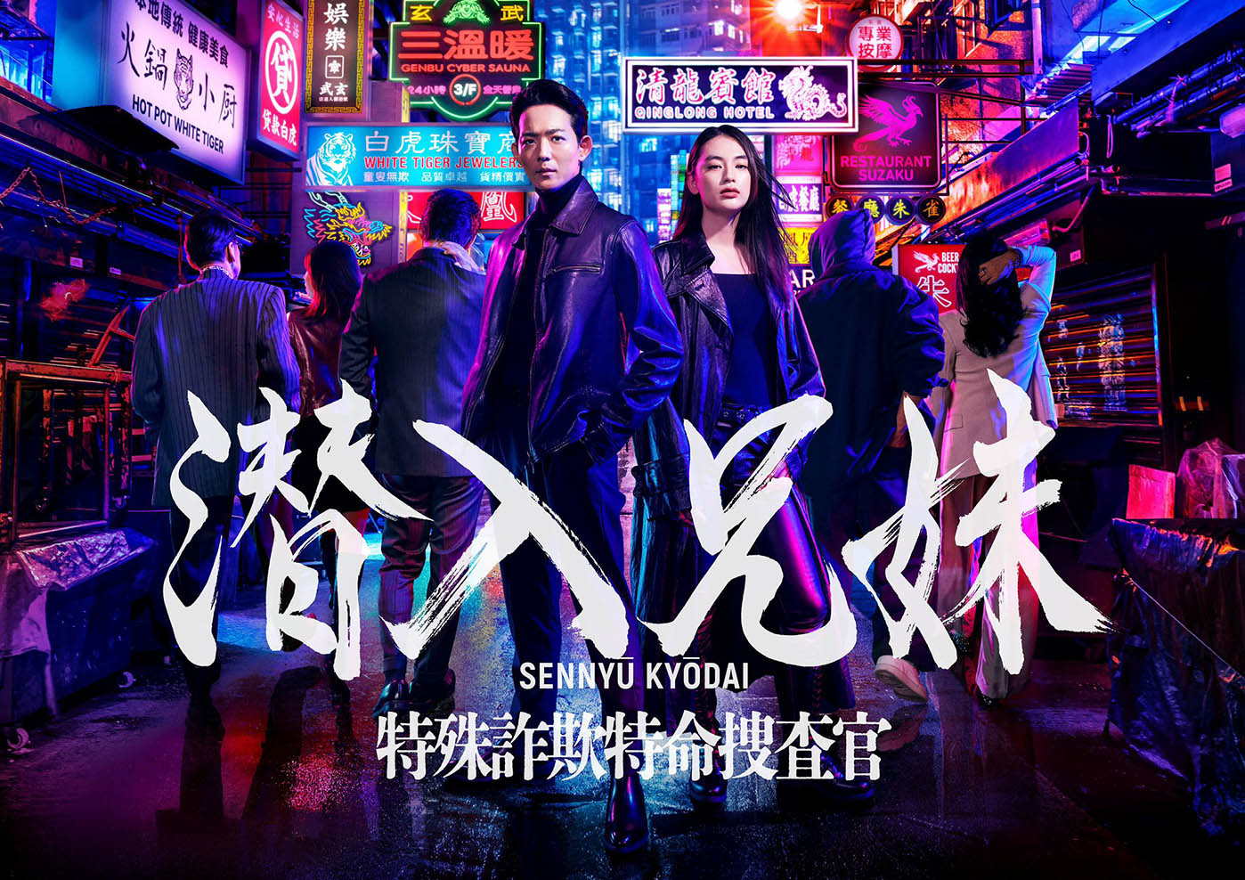 2024 秋季日劇《潛入兄妹特殊詐欺特命搜查官》分集劇情看點與演員陣容介紹