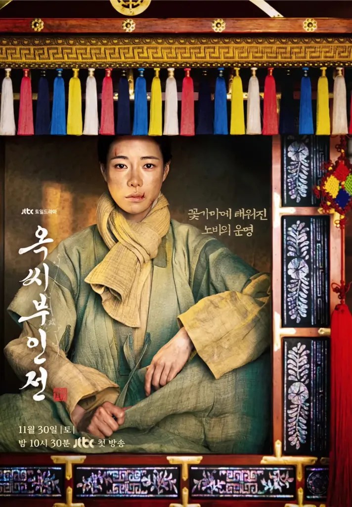 韓劇《玉氏夫人傳》劇情看點,朝鮮時代生存鬥爭的愛情騙局