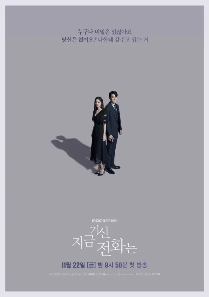 韓劇《現在撥打的電話》劇情看點,柳演錫與蔡秀彬攜手演繹懸疑愛情故事