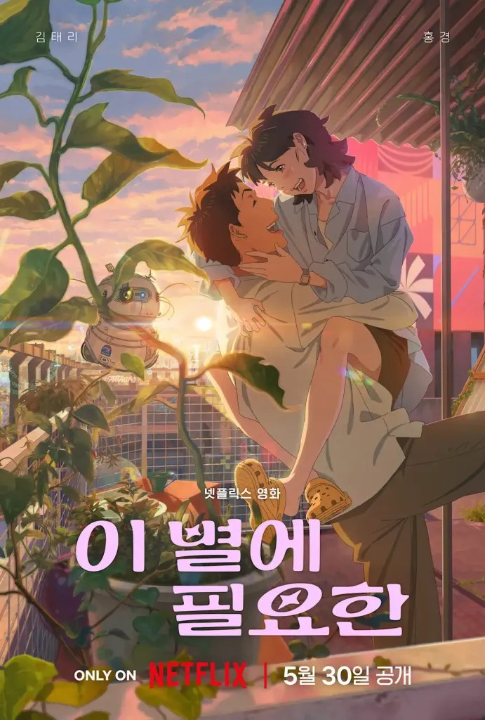 Netflix 動畫電影《再見星上人》劇情評論，由金泰梨和洪慶擔任配音與演出