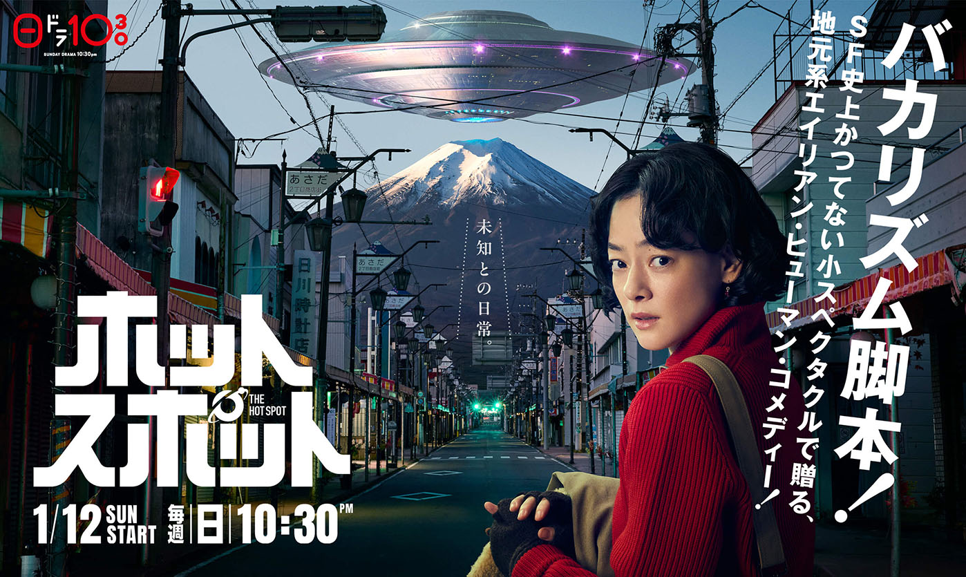 2025 冬季日劇《小鎮星熱點》分集劇情，市川實日子與外星人的奇妙生活
