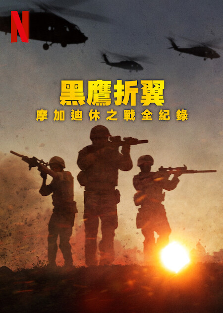 Netflix 紀錄片《黑鷹折翼:摩加迪休之戰全紀錄》揭露1993 年摩加迪休戰役的未解之謎