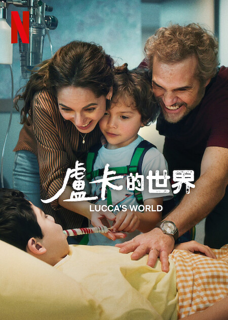 Netflix 電影《盧卡的世界》劇情看點,揭示母愛與生命奇蹟的動人旅程