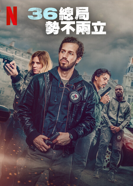 Netflix 電影《36 總局：勢不兩立》劇情看點，巴黎警界黑幕大揭密