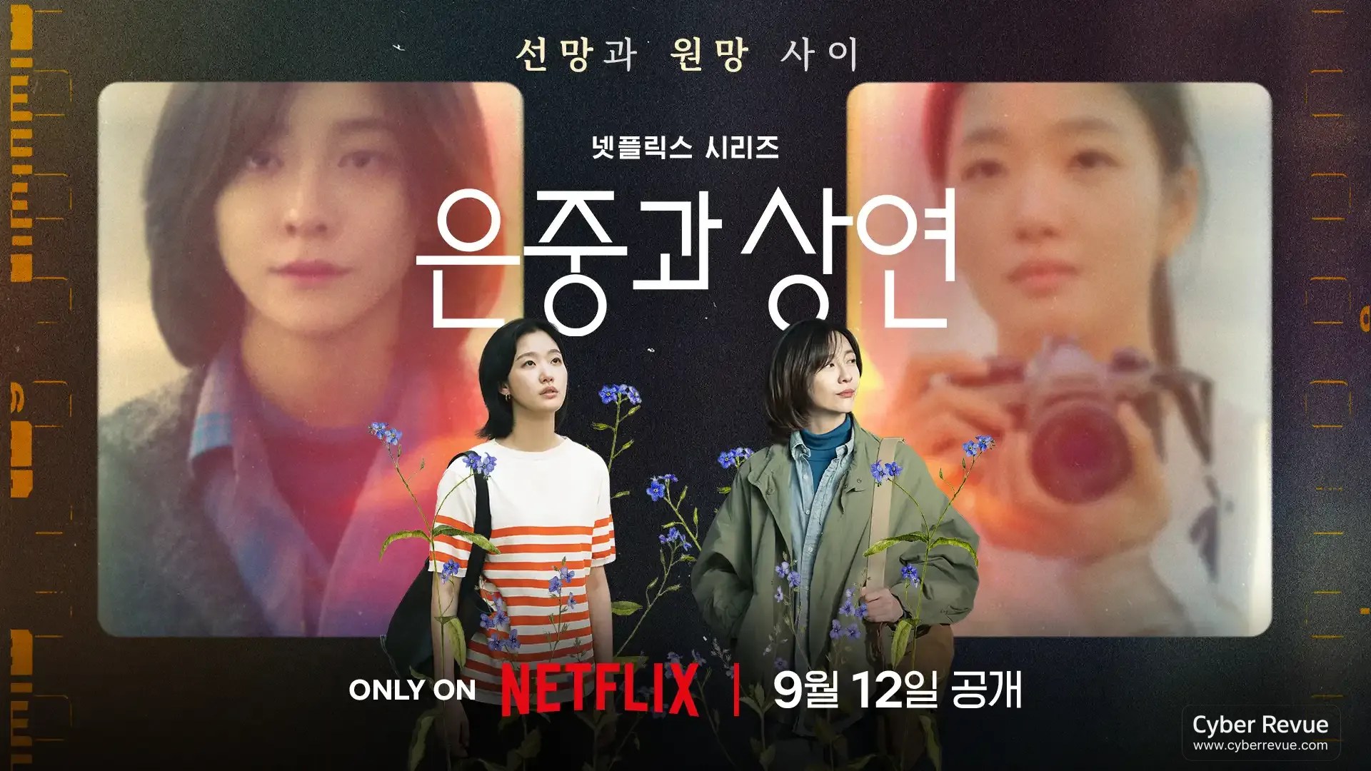 Netflix 韓劇《妳和其餘的一切》分集劇情評論，金高銀、朴智賢上演愛恨交織閨蜜情！