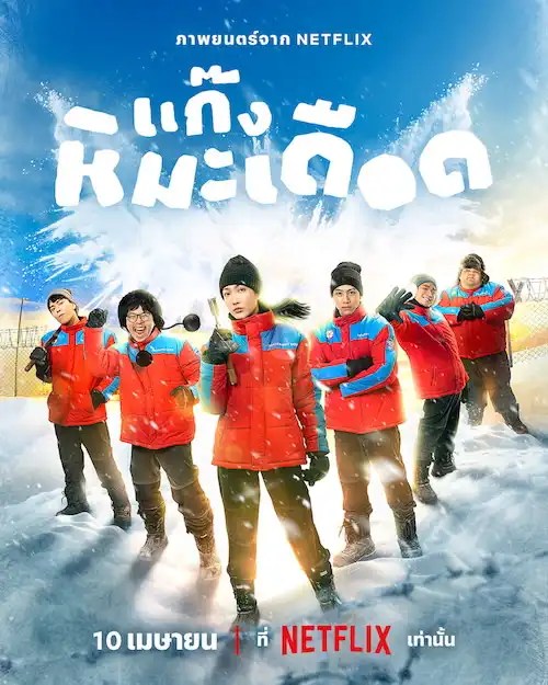 Netflix電影《熱血雪雕隊》劇情看點，改編真實故事，一群少年挑戰不可能任務