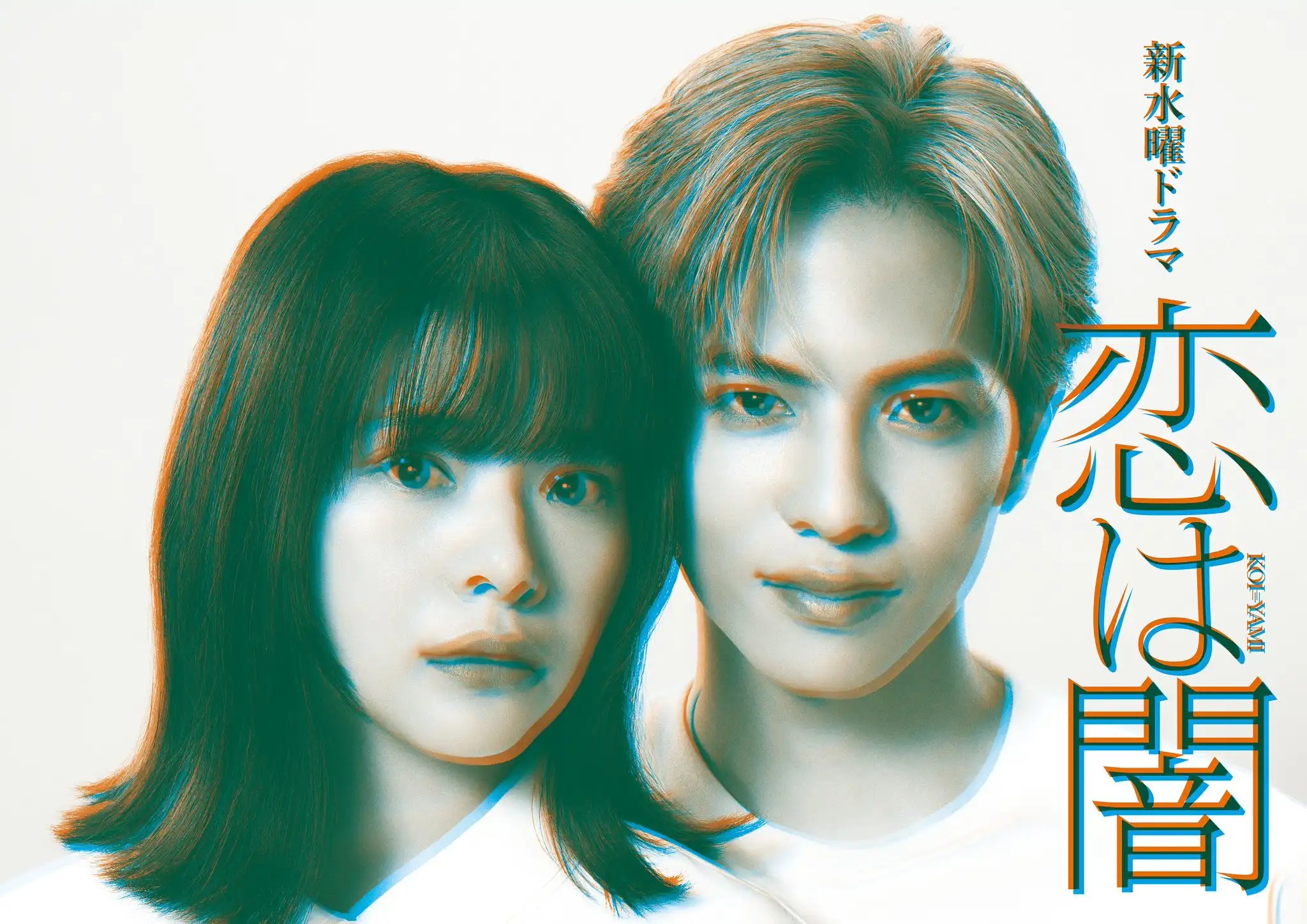 日劇《戀愛黑暗》分集劇情，志尊淳、岸井雪乃主演，愛與謎團交織的原創懸疑劇
