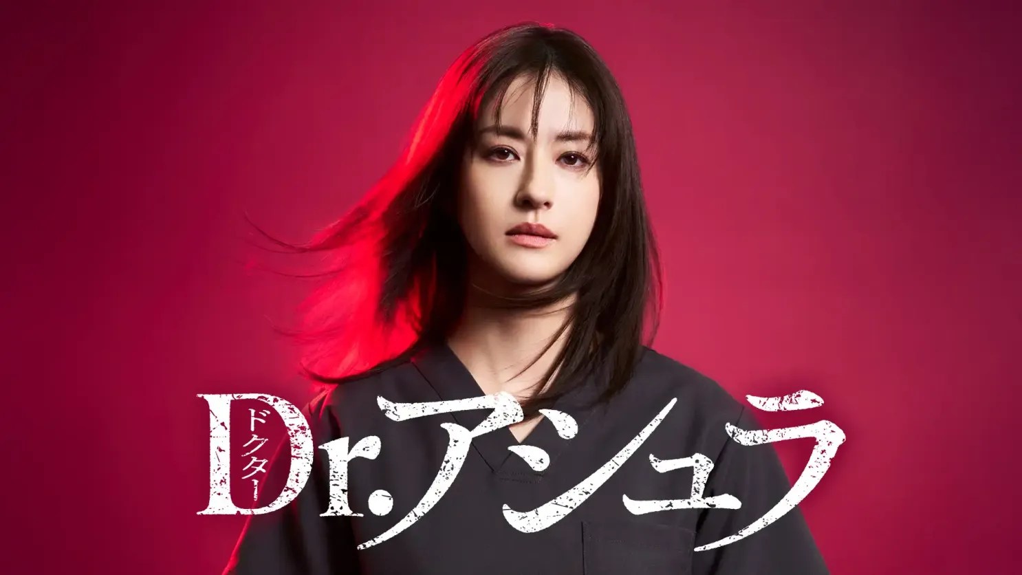 日劇《醫師阿修羅》分集劇情,松本若菜主演極限醫療劇