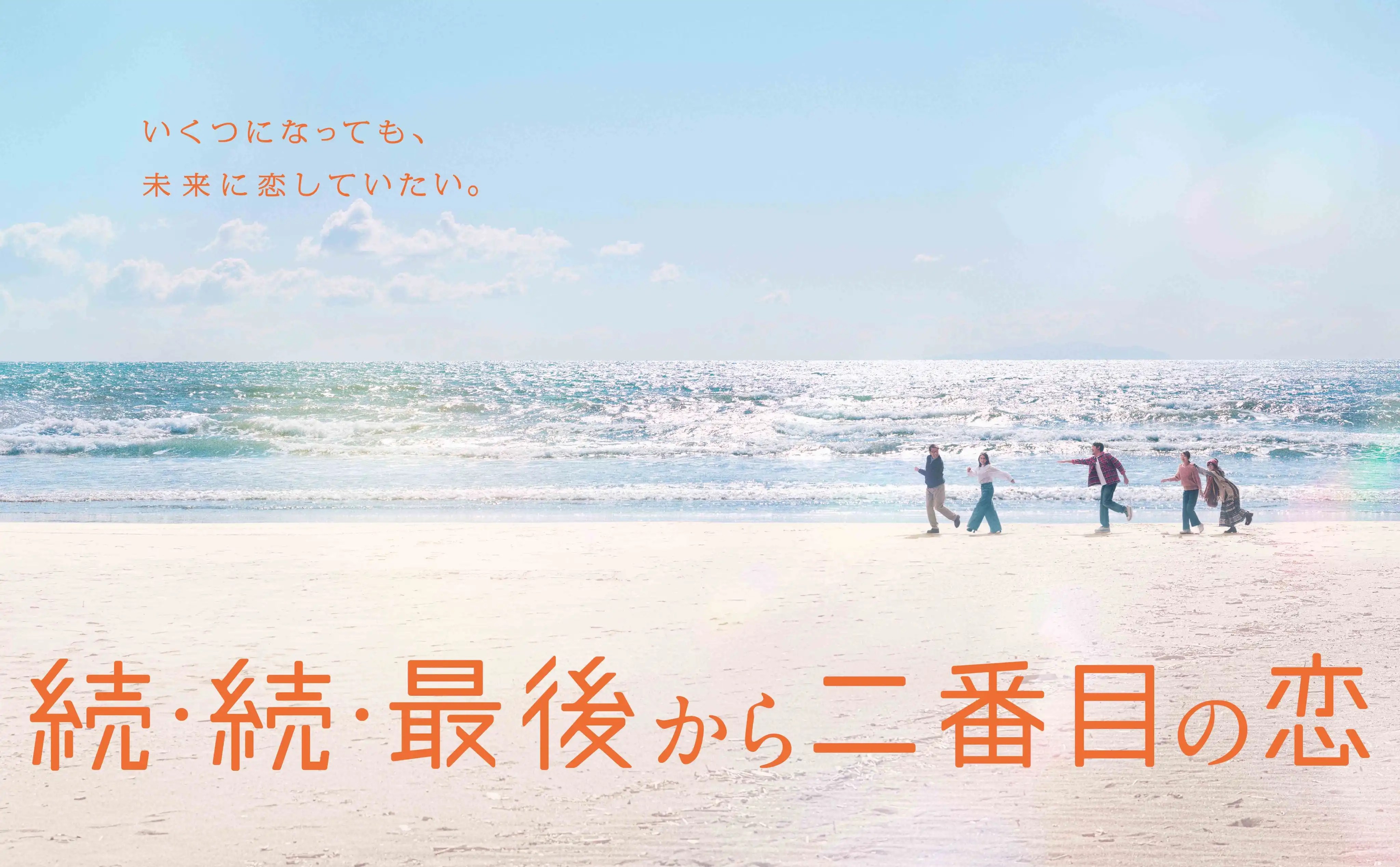 日劇《再續・倒數第二次戀愛》分集劇情，小泉今日子×中井貴一再續熟年戀曲