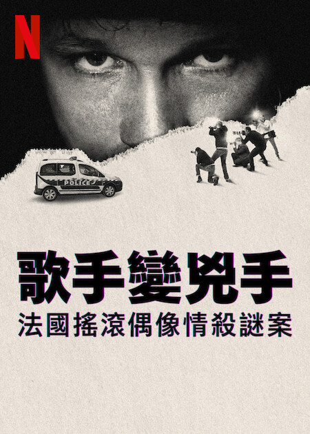 Netflix 紀錄片《歌手變兇手:法國搖滾偶像情殺謎案》揭開偶像崩壞的真實歷程