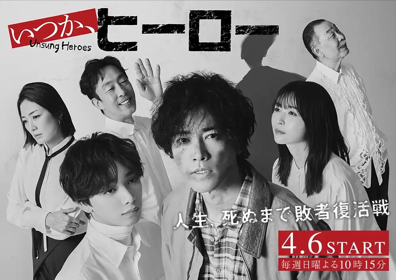 日劇《有一天，我們會成為英雄》分集劇情，桐谷健太帶領失敗者重拾人生