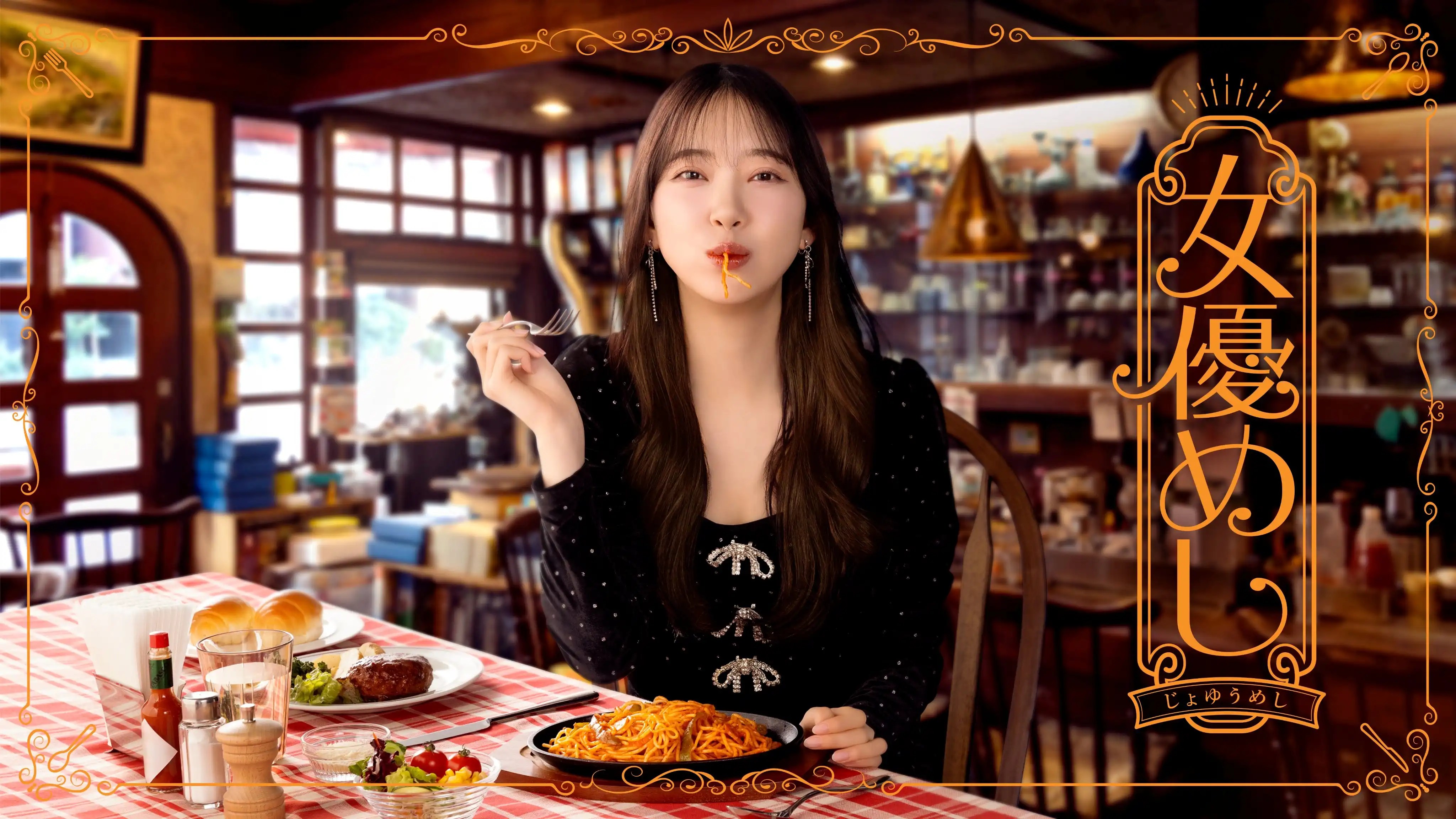 日劇《女演員的食物》分集劇情，未央奈化身國民女優，用美食療癒日常