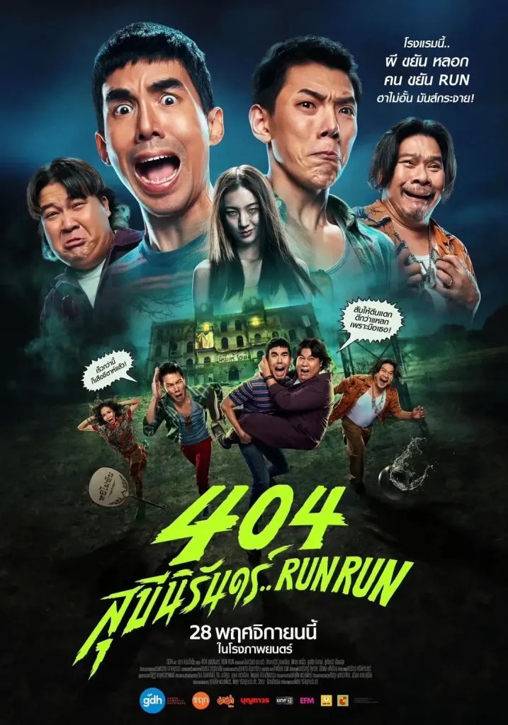 泰國電影《404宿靈速速逃》房地產騙徒對上女鬼房東，一場驚嚇又爆笑的鬥法
