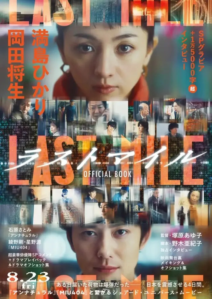 滿島光、岡田將生《LAST MILE:全面引爆》劇情評論,黑色星期五引爆連鎖危機