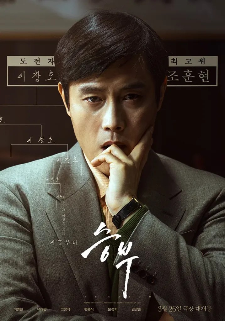 Netflix 電影《終極對弈》劇情看點,李炳憲、劉亞仁詮釋傳奇棋士對決