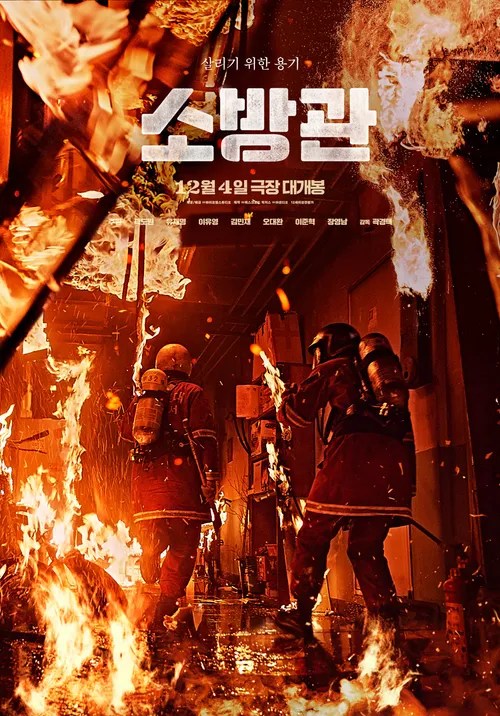 韓國電影《烈火救援》揭開首爾火災真相，消防英雄的真實故事