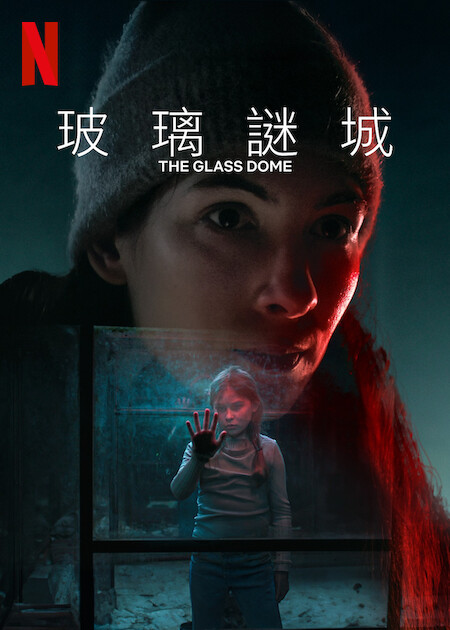 Netflix《玻璃謎城》劇情看點,當創傷與記憶交錯,真相將在失蹤背後現形