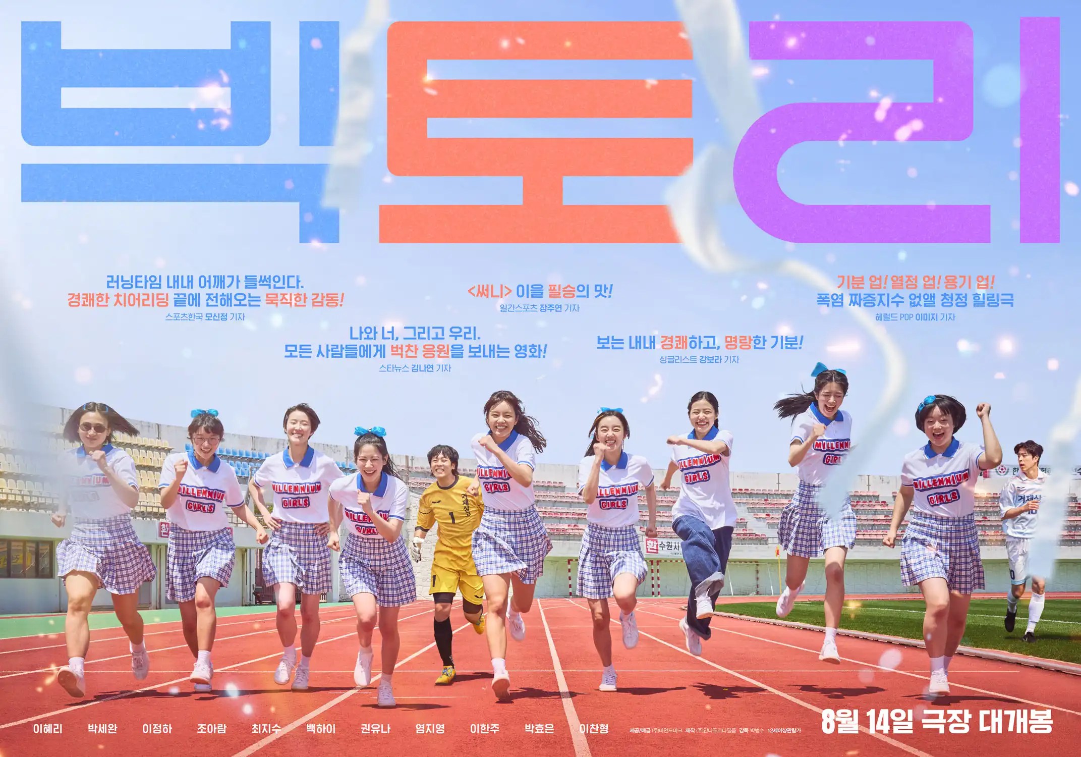 韓國電影《FIGHTING！女孩們》劇情看點，1999年代啦啦隊少女們的青春挑戰