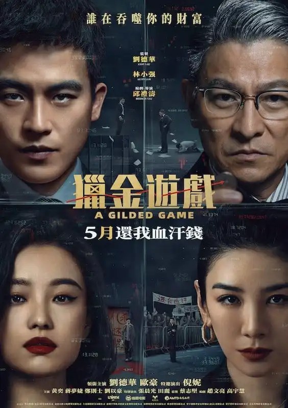 電影《獵金·遊戲》劇情看點，揭開資本操作背後的真相與代價