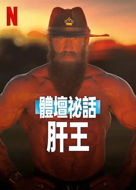 Netflix 紀錄片《體壇祕話:肝王》劇情看點,生肉肌肉男帝國崩壞始末公開