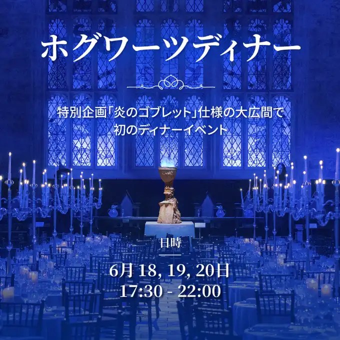 麻瓜注意!《東京哈利波特影城》推出三日限定「霍格華茲特別晚宴」 重現〈火盃的考驗〉經典魔法之夜