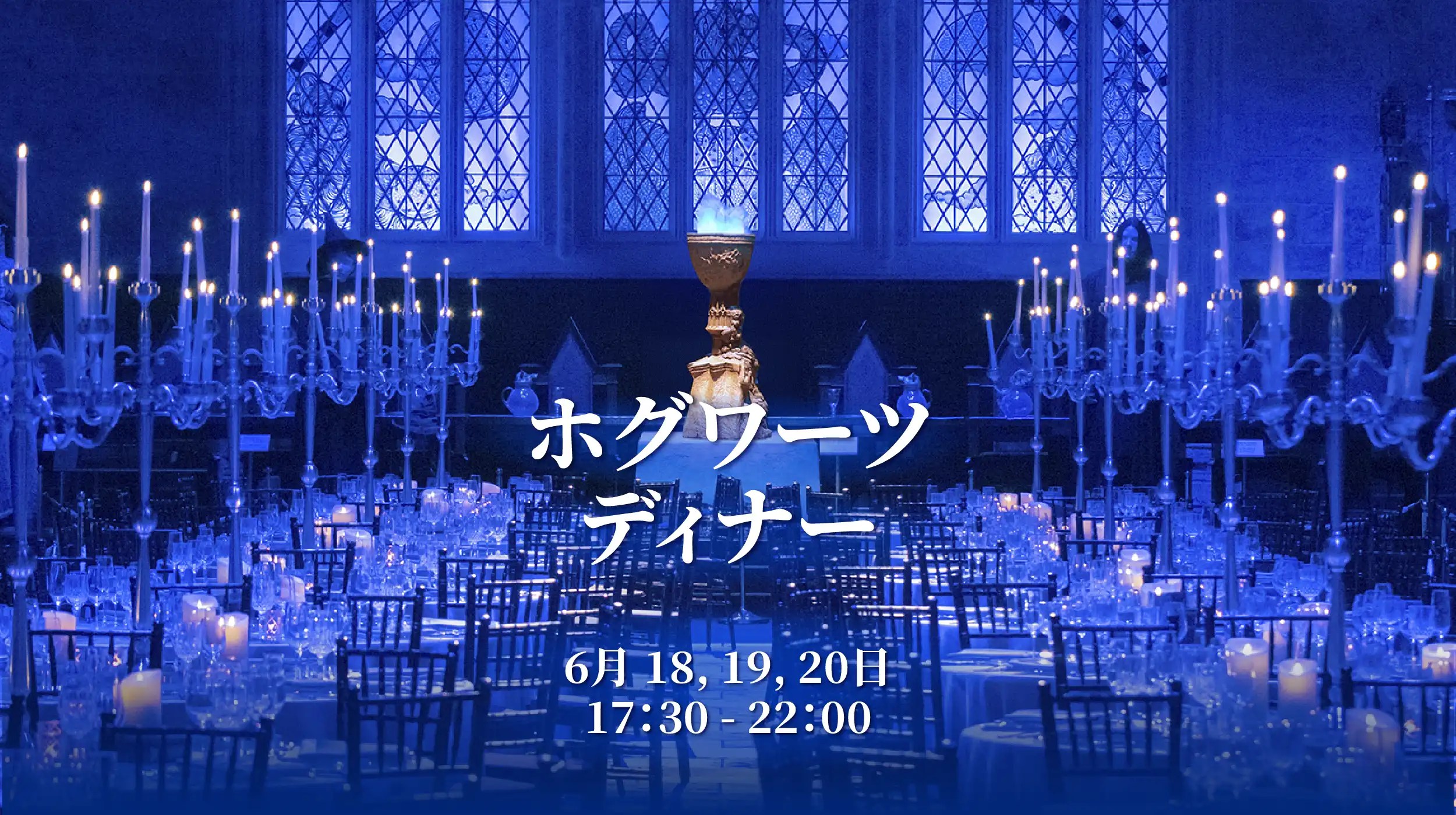 麻瓜注意！《東京哈利波特影城》推出三日限定「霍格華茲特別晚宴」　重現〈火盃的考驗〉經典魔法之夜
