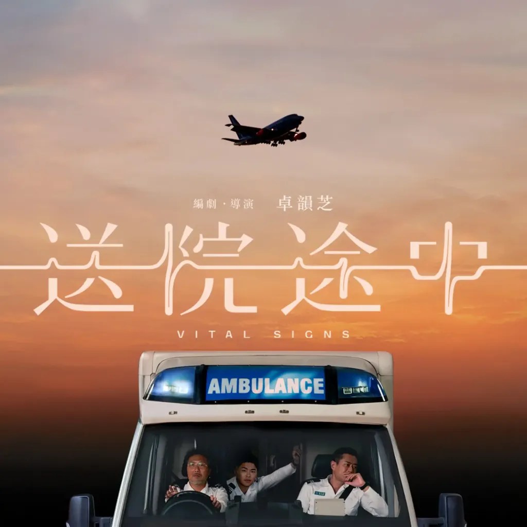 電影《送院途中》劇情看點，古天樂詮釋生命交界的抉擇時刻