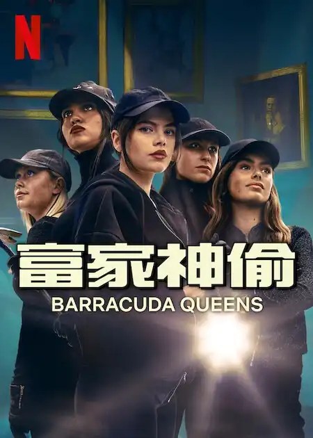 Netflix 影集《富家神偷2》劇情看點,從巴黎歸來的露露再度點燃竊盜魂