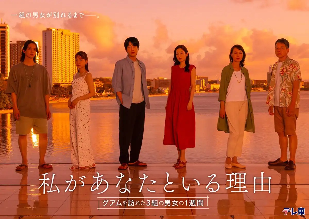 日劇《我和你在一起的理由：三對男女在關島的一週》劇情看點，三對情侶於異地的七日旅行