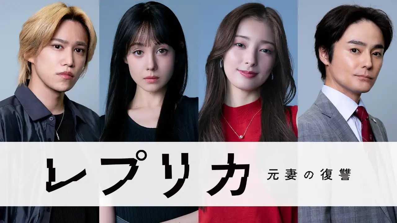 日劇《複製品 前妻的復仇》劇情看點，特林德爾·玲奈飾整形女主潛入仇人生活展開復仇