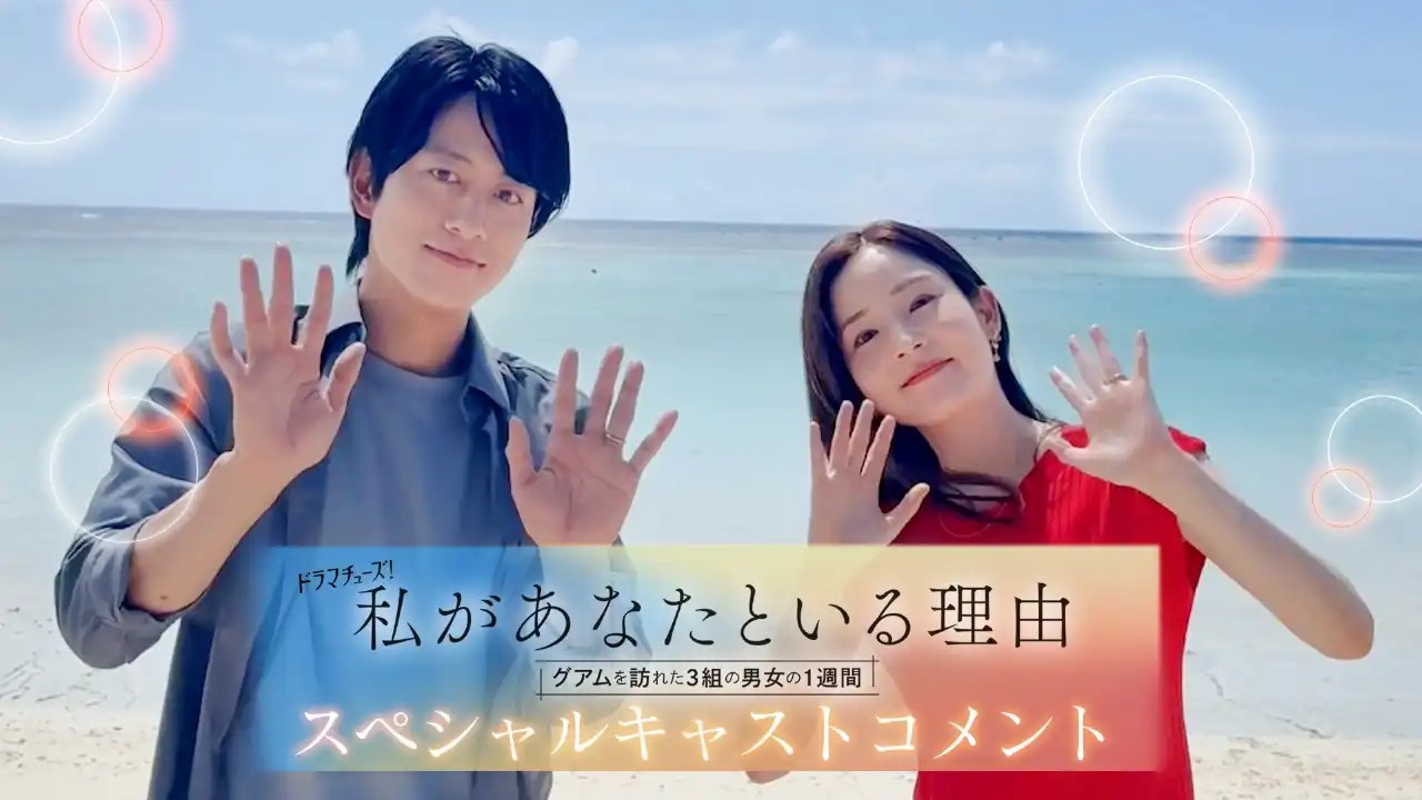 日劇《我和你在一起的理由：三對男女在關島的一週》劇情看點，三對情侶於異地的七日旅行