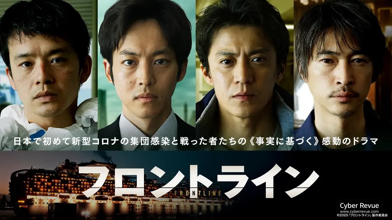 日本電影《戰疫前線》小栗旬、松坂桃李陷鑽石公主號三千人隔離戰