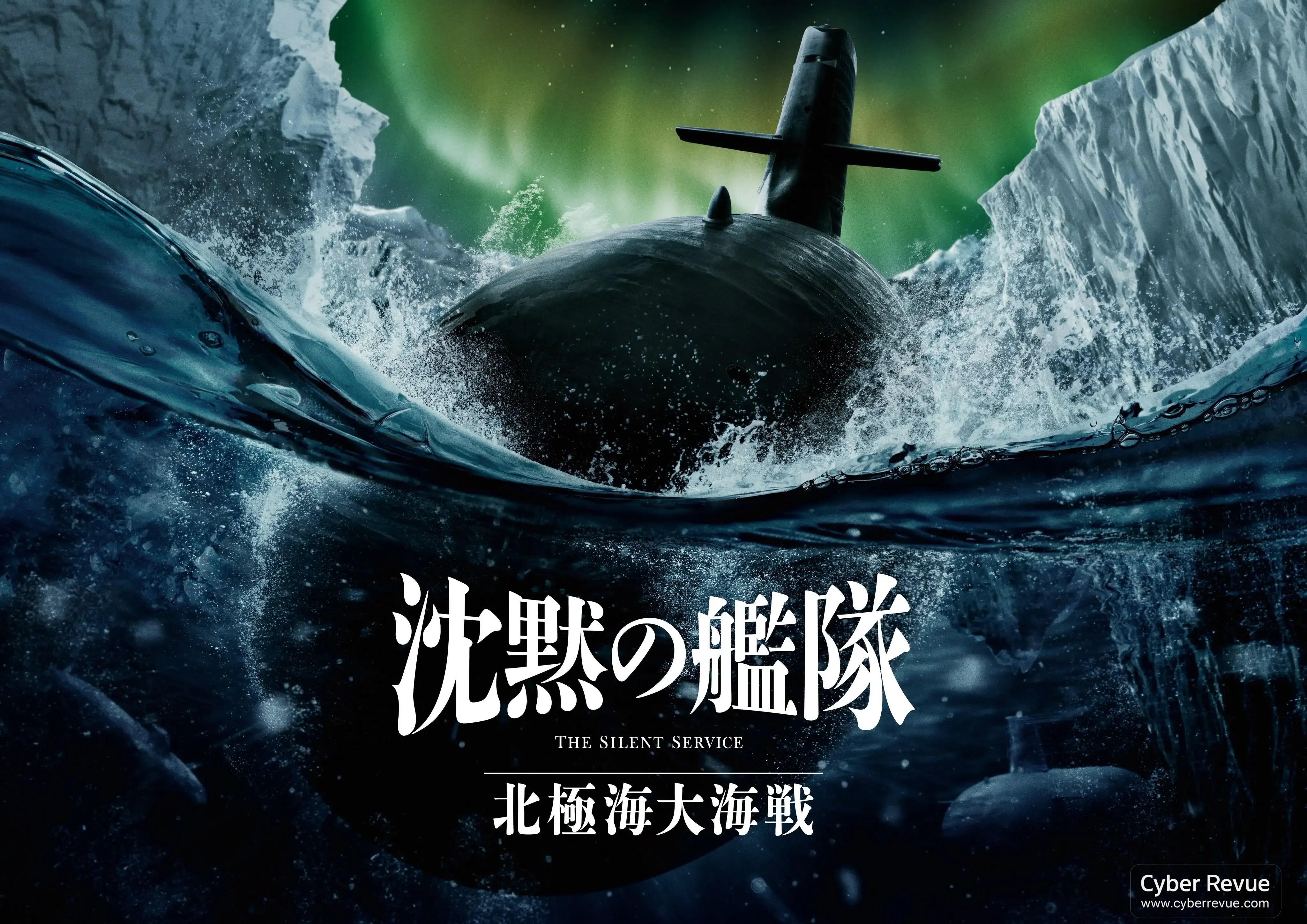 電影《沈默的艦隊：北極海大海戰》日美核潛艇北極決戰引爆政爭雙線衝突