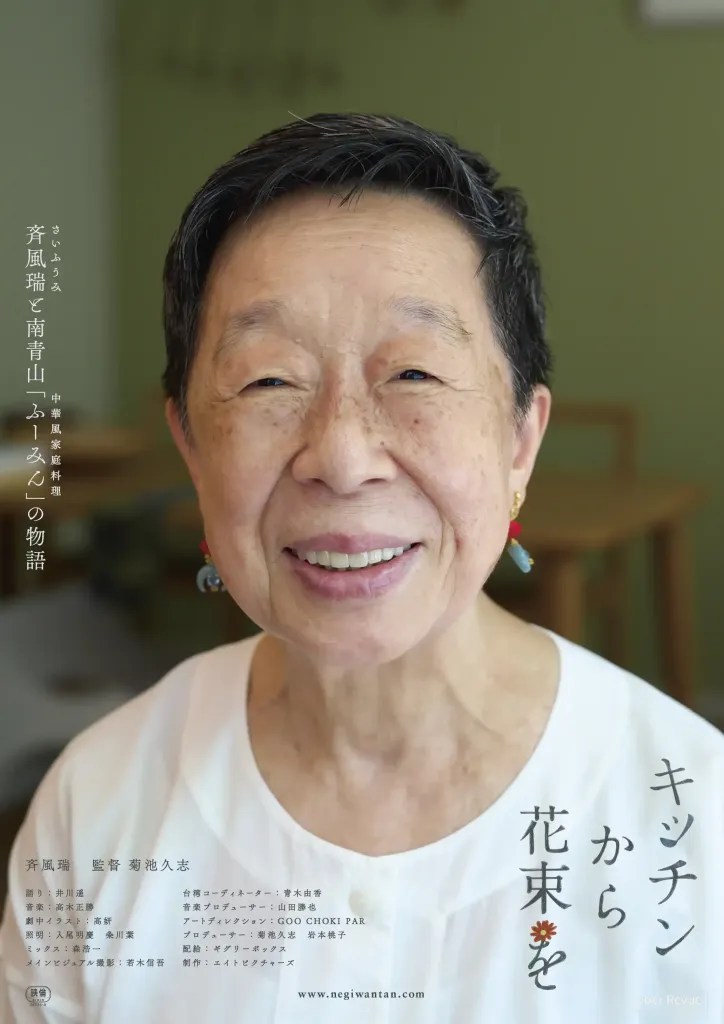 日本紀錄片《來自廚房的花束》齊風瑞與「ふーみん」的半世紀人生縮影