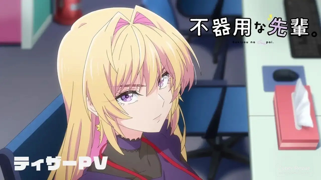 動畫《不中用的前輩。》改編自人氣漫畫，描繪職場戀愛的笨拙真情