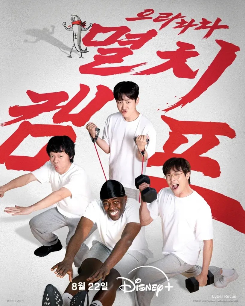 韓國綜藝《弱雞地獄訓練營》DinDin、崔丹尼爾、強納森·伊翁比、O3ohn 主持
