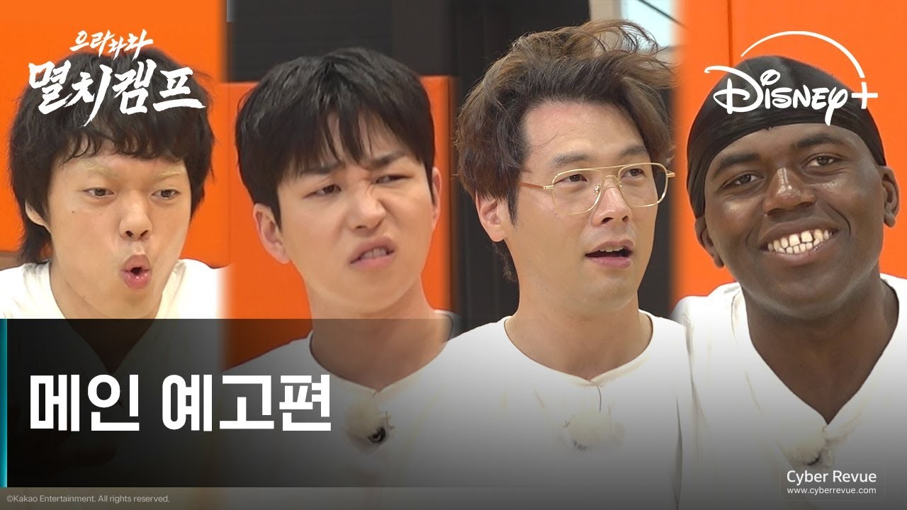 韓國綜藝《弱雞地獄訓練營》DinDin、崔丹尼爾、強納森·伊翁比、O3ohn 主持